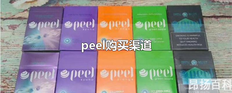 peel购买渠道济南(peel网上有卖的吗)