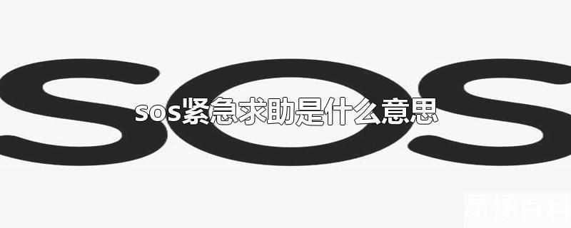 微信收到sos紧急求助是什么意思(对方取消sos紧急求助是什么意思)