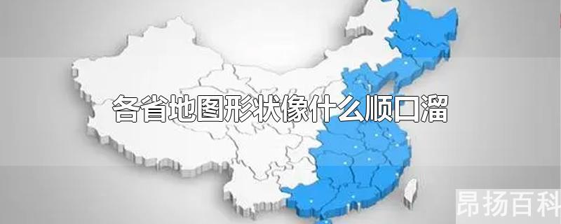 中国地图各省简称顺口溜(中国各省位置顺口溜)