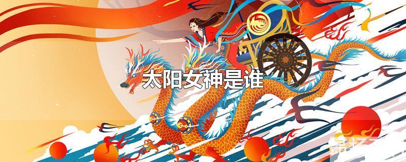 太阳女神是哪个明星(太阳女神是谁 古希腊)