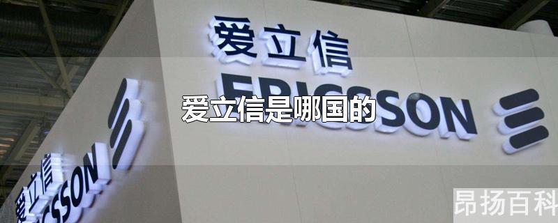 爱立信是哪国的董事长(爱立信是哪国的品牌)