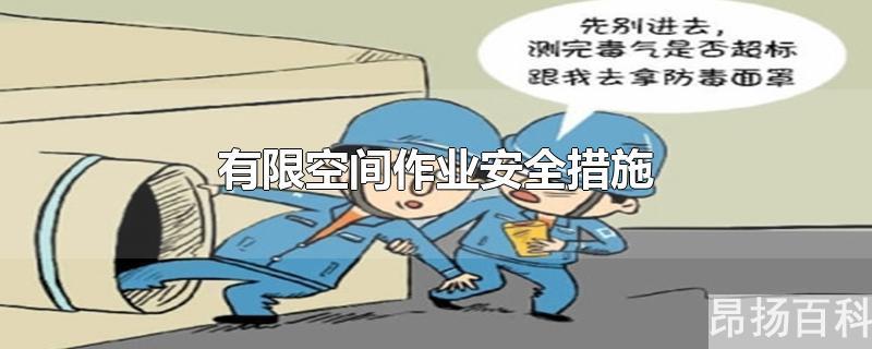 有限空间作业安全措施中,以下说法不正确的是