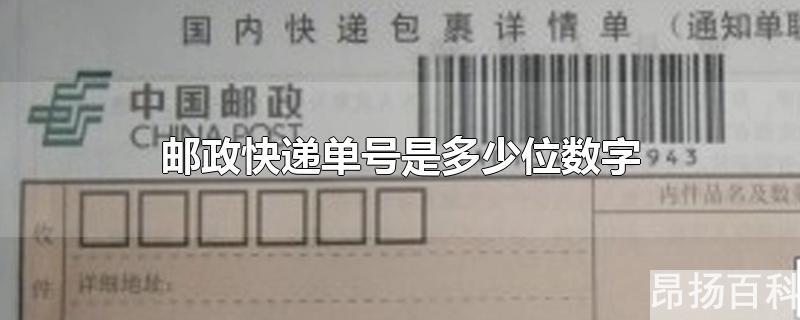 邮政快递单号几位数?(邮政快递单几位数字)