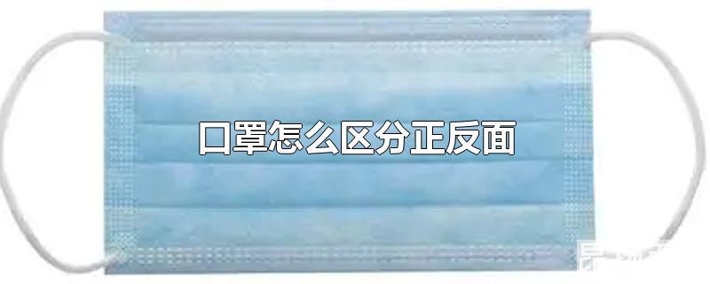 医用外科口罩怎么区分正反面(白色一次性防护口罩怎么区分正反面)