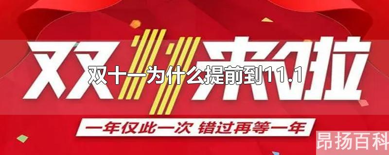 今年双十一是11.1吗(双十一为什么提前到10月20日)