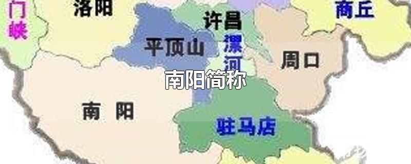 南阳简称念yuan还是wan(南阳简称是大写字母)