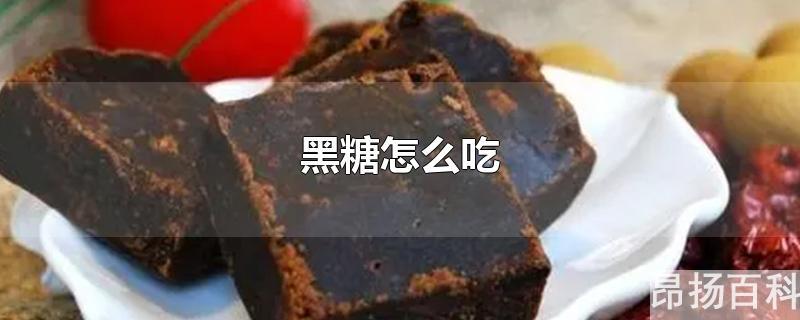 手工黑糖怎么吃(red seal黑糖怎么吃)