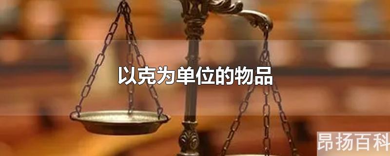 以克为单位的物品重量(以克为单位的物品10个)