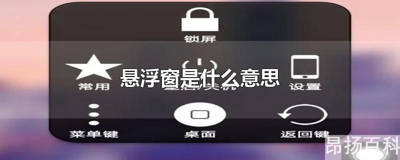 悬浮窗是什么意思图片(允许悬浮窗是什么意思)