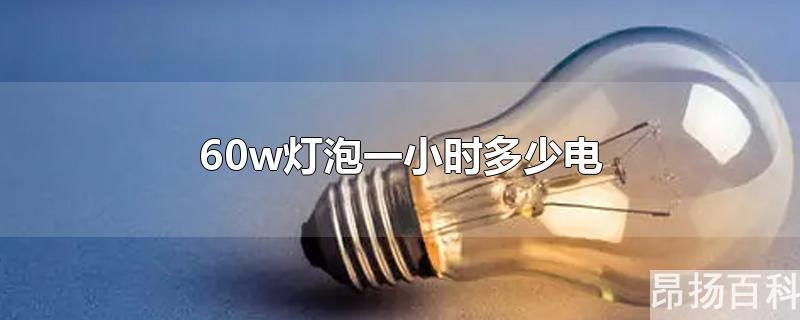 60瓦的灯泡一个小时多少度电(70w灯泡一个小时多少电)