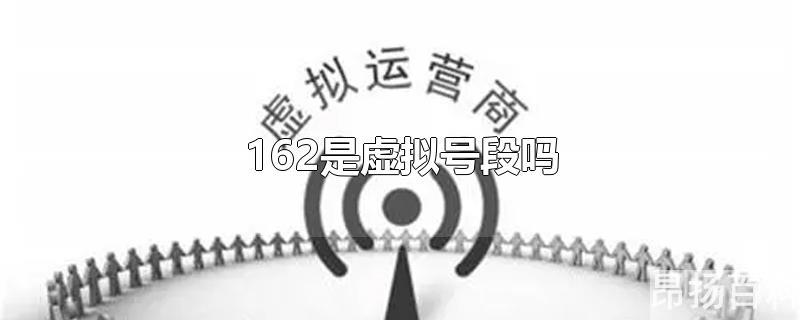 162是虚拟运营商号段吗(176是不是虚拟号段)