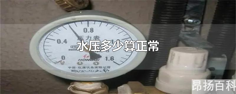 居民水压多少算正常(贝雷塔锅炉水压多少算正常)