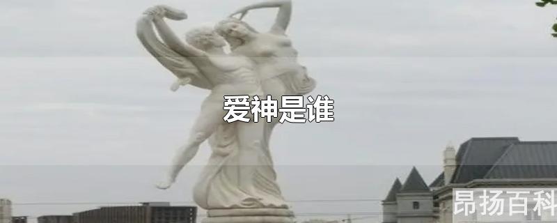 古希腊古罗马爱神是谁(爱神是谁希腊神话)