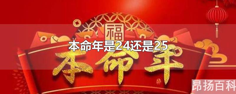 本命年应该是24还是25(本命年是24还是25虚岁)