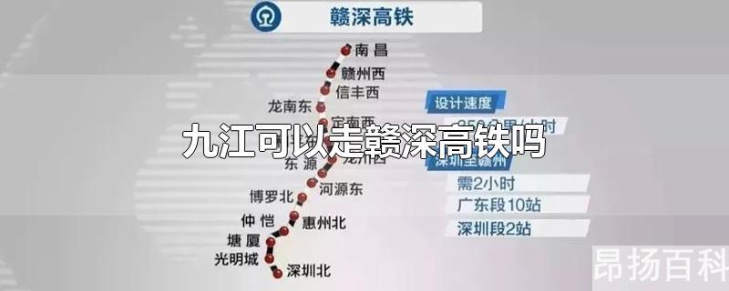 赣深高铁经过九江吗(赣深高铁可以到九江吗)