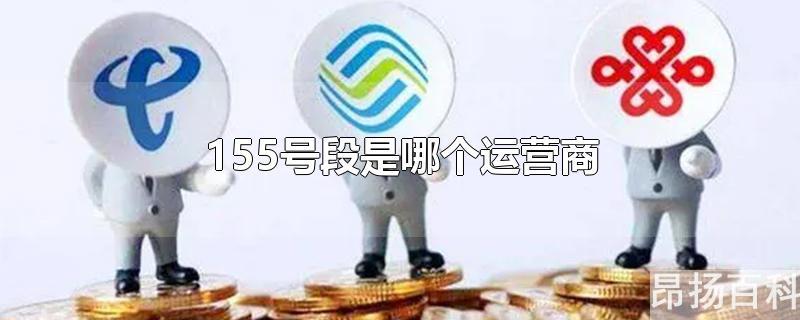 155号段是哪个运营商的号码(135号段是哪个运营商)