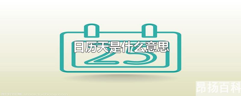 合同日历天是什么意思(合同签订后30日历天是什么意思)