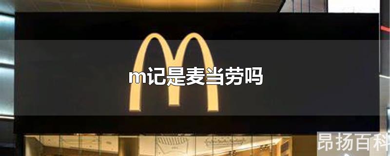 麦当劳为什么被叫m记(哪里人把麦当劳叫M记)