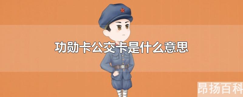 公交车功勋卡是啥(功勋卡乘车)