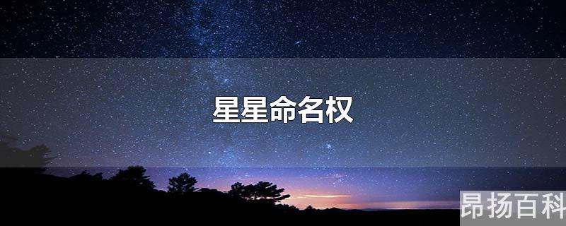 星星命名权需要多少人民币(osr星星命名权)