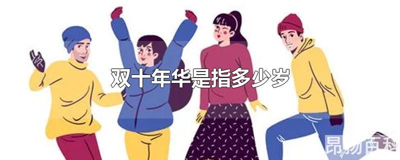 双十年华是指几岁(双十一年华是什么意思)