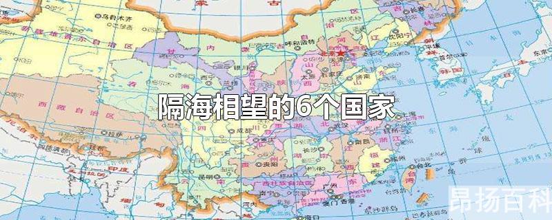 隔海相望的6个国家自北向南(隔海相望的6个国家顺口溜)