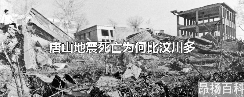 唐山和汶川大地震各死多少人(唐山和汶川地震分别死亡人数)