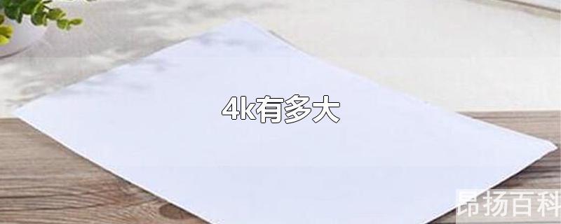 4开有多大(8k和4k有多大)