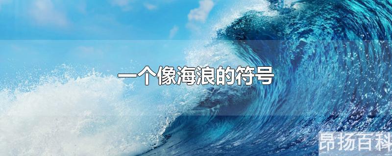 像海浪的特殊符号(海浪一样的符号)