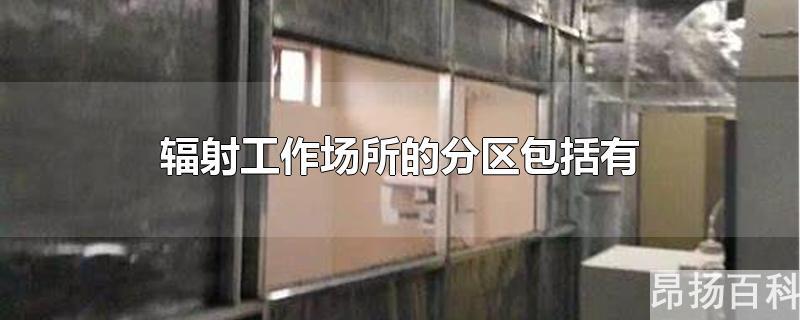 辐射工作场所控制区通常设置为(辐射工作场所的分区分为)