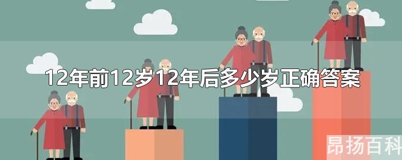 12年的周岁多大(12周岁是哪年到哪年)