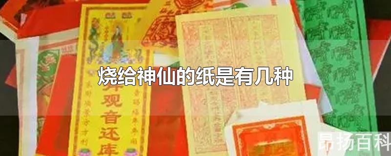 烧给神仙的纸是有几种图片(烧的纸叫什么纸)