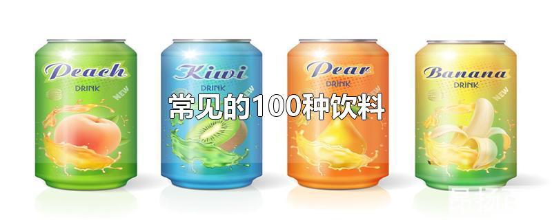 常见的100种饮料英语(100种饮料大全)