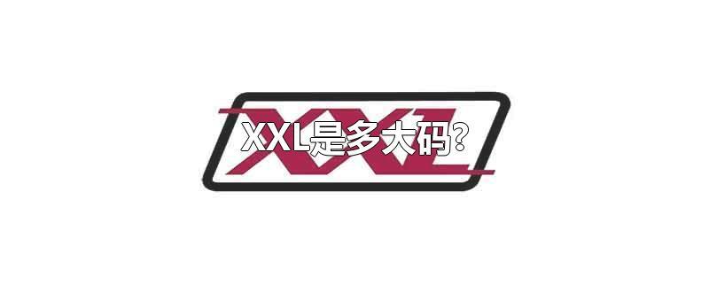 XXL码是多大码(男士XXL是多大码)