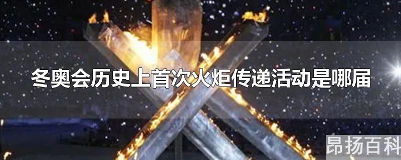 冬奥会历史上第一把火炬(第八届冬奥会点燃火炬的是)