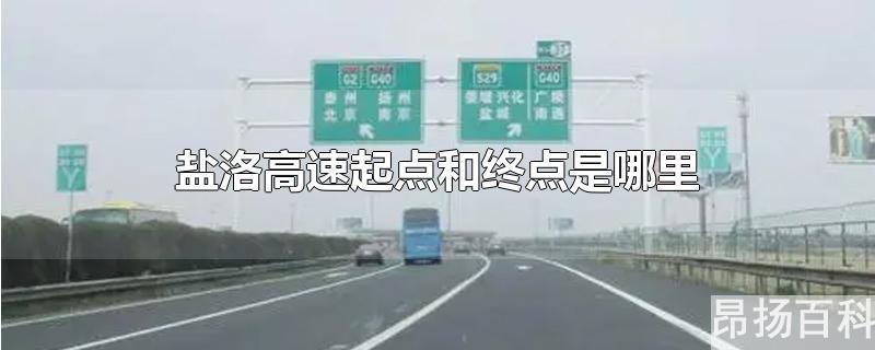 盐洛高速公路经过哪里(盐洛高速起始点)