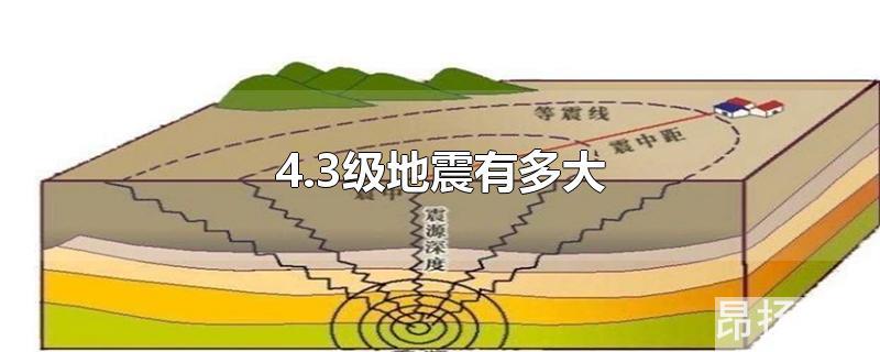 4.5 级地震有多大(3.4级地震大吗)