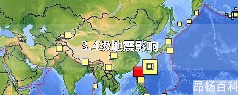 4.5级地震有多大影响(3.4级地震会造成什么影响)