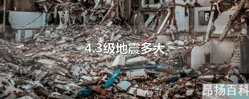 4.2级地震有多大威力(4级地震有多大)