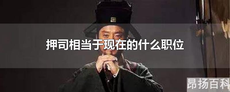 宋朝的押司相当于现在的什么职位(押司相当于现在什么职务)