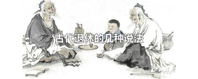 古代人退休叫什么(古代退休的几种说法以及区别)