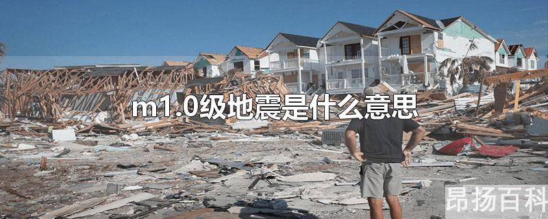 m1.4级地震是多大(m1.4级地震是什么意思)