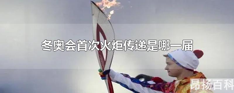 冬奥会有没有火炬传递(看北京冬奥会什么时候举行火炬传递活动的)