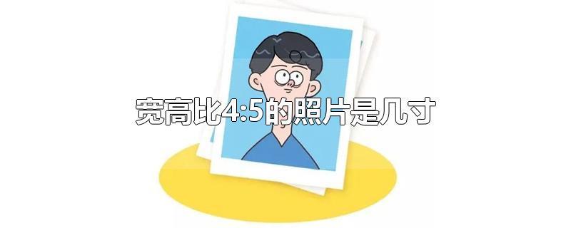 高宽5:4是多大照片(宽比高4比5是多大尺寸照片)