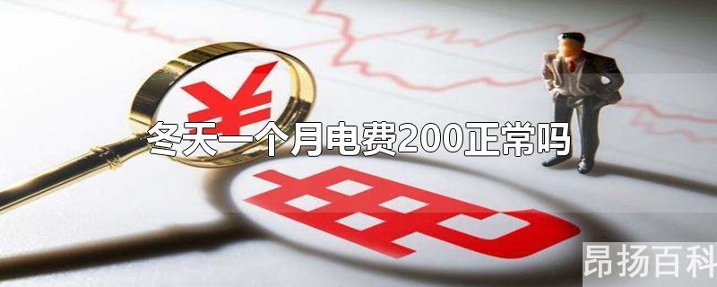 冬天一个月200元电费(冬天一个月电费1000度正常吗)