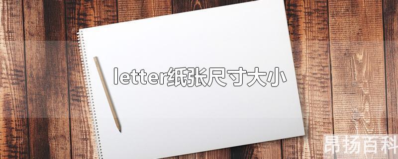 letter纸张尺寸大小是多少磅(letter的纸张大小是多少?)