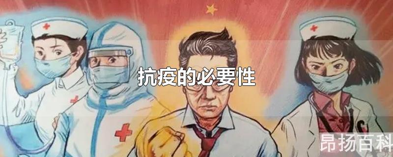 抗疫的必要性论文(心理抗疫的必要性)