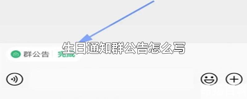 生日通知群公告怎么写简单(生日聚会群公告怎么写)