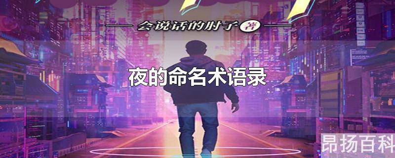 夜的命名术语录永远少年(夜的命名术经典语录)