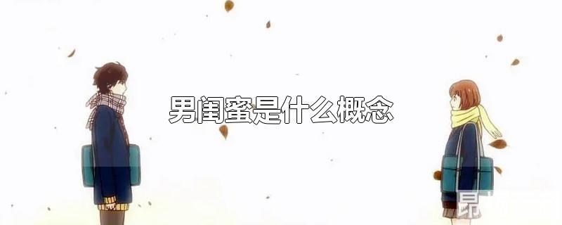 男闺蜜是什么(男闺蜜意味着什么)